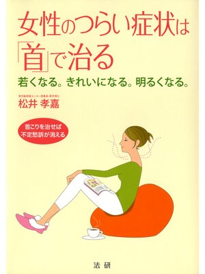 cover image of 女性のつらい症状は｢首｣で治る